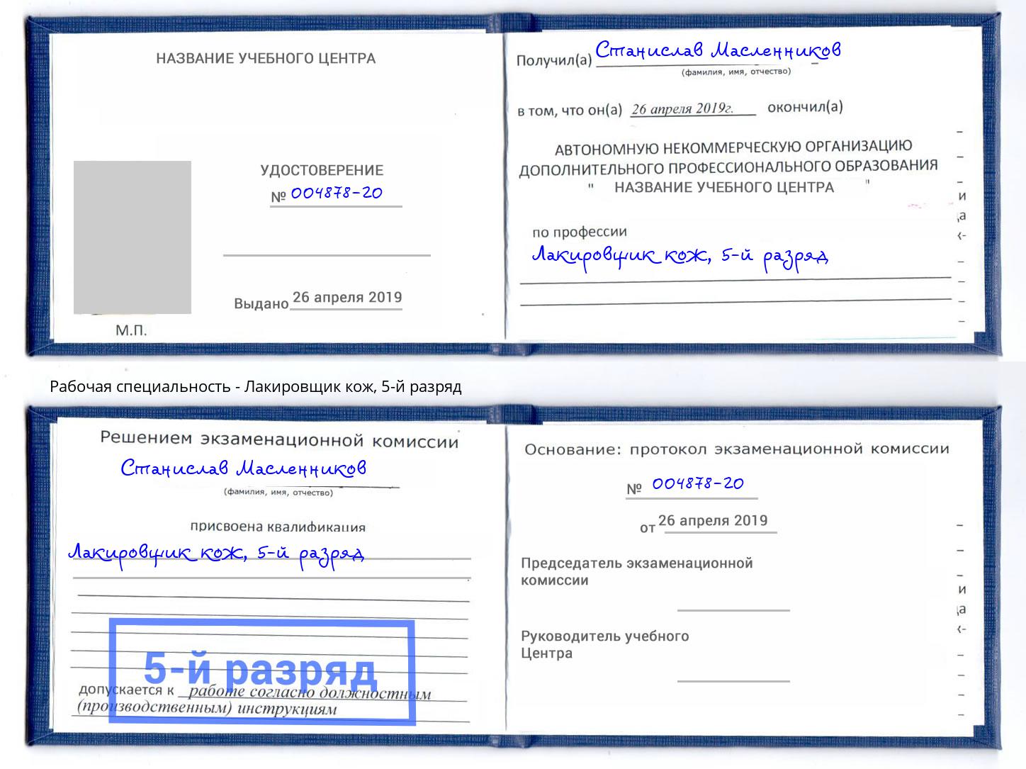 корочка 5-й разряд Лакировщик кож Новодвинск