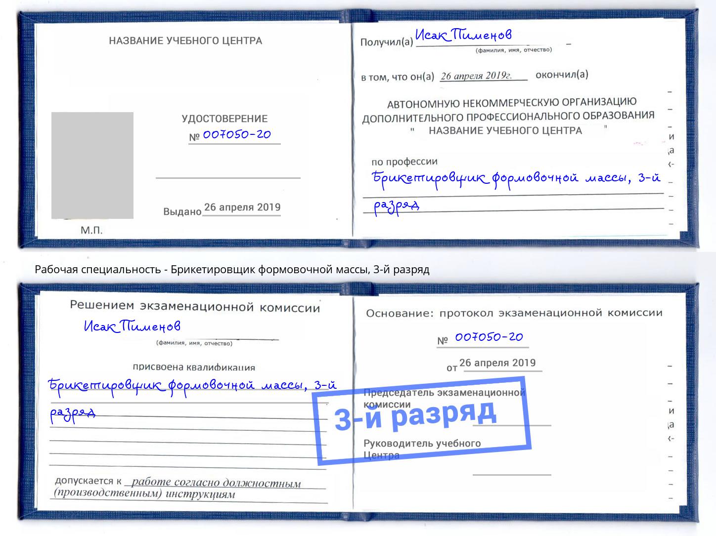 корочка 3-й разряд Брикетировщик формовочной массы Новодвинск