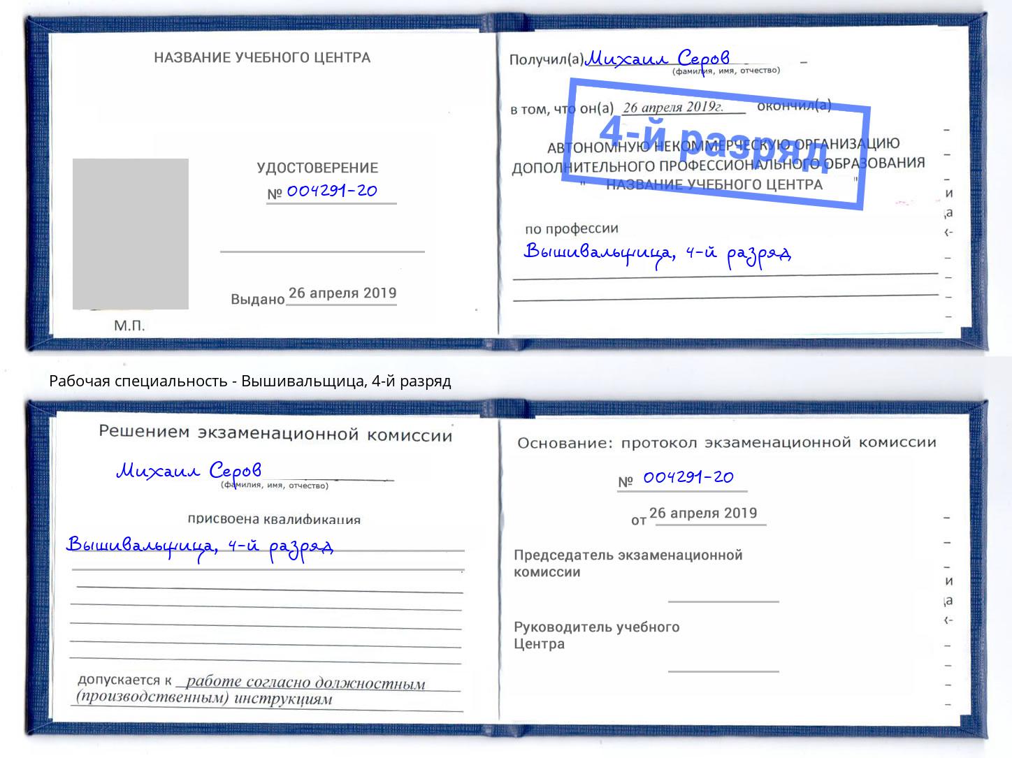 корочка 4-й разряд Вышивальщица Новодвинск