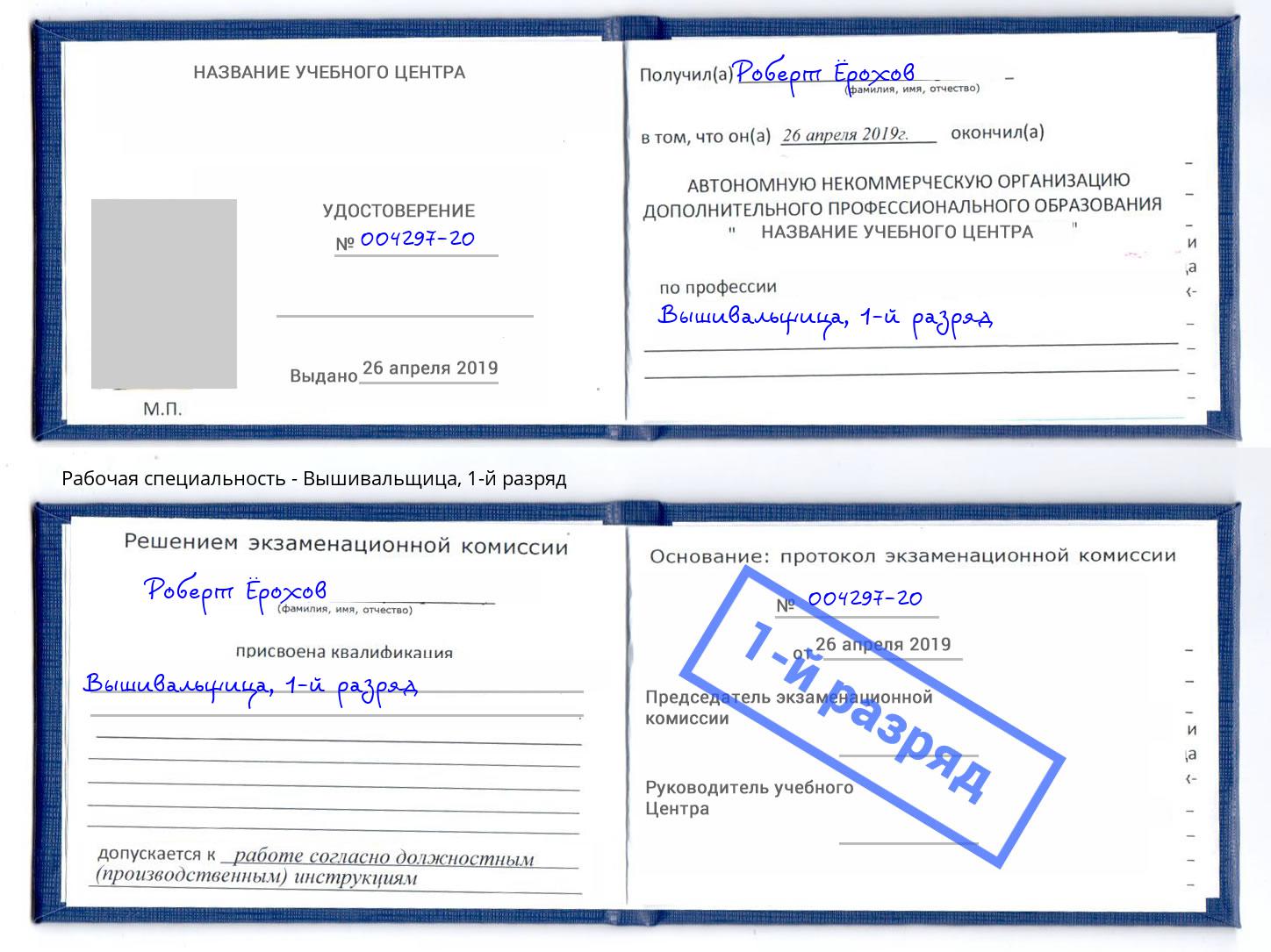 корочка 1-й разряд Вышивальщица Новодвинск