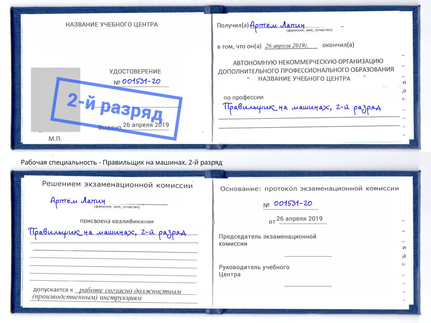 корочка 2-й разряд Правильщик на машинах Новодвинск