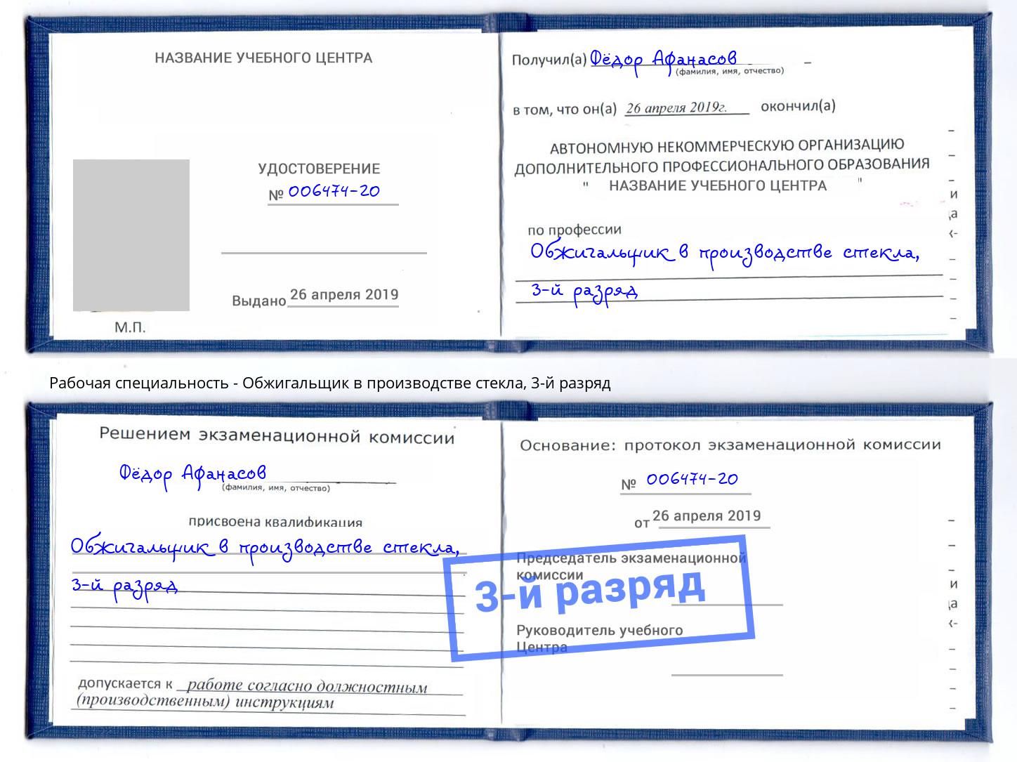 корочка 3-й разряд Обжигальщик в производстве стекла Новодвинск
