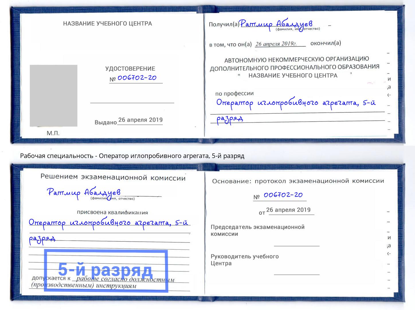 корочка 5-й разряд Оператор иглопробивного агрегата Новодвинск