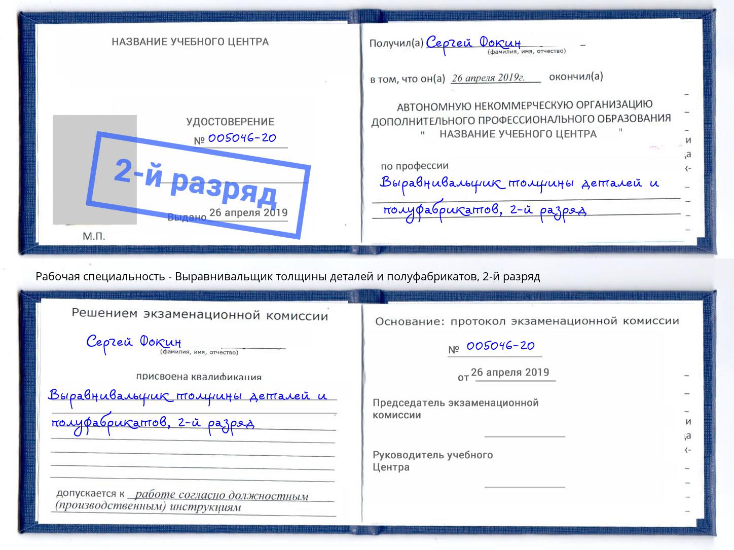 корочка 2-й разряд Выравнивальщик толщины деталей и полуфабрикатов Новодвинск