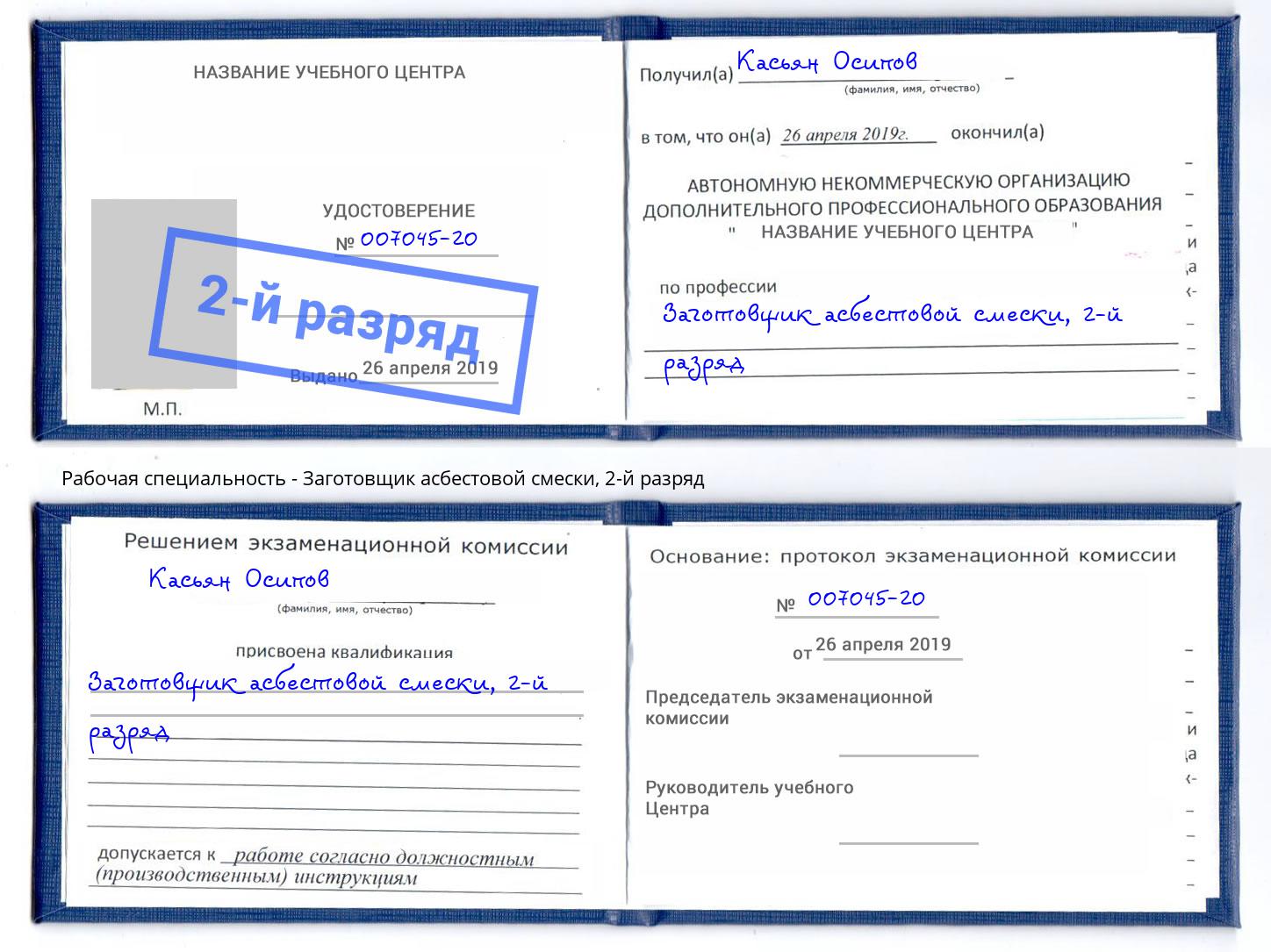 корочка 2-й разряд Заготовщик асбестовой смески Новодвинск