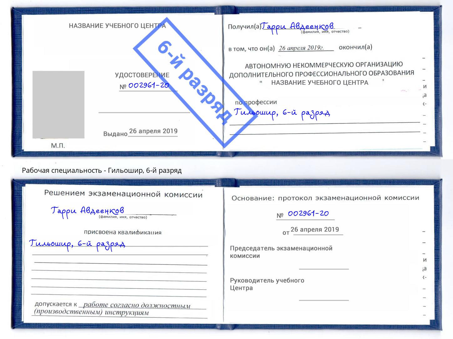 корочка 6-й разряд Гильошир Новодвинск