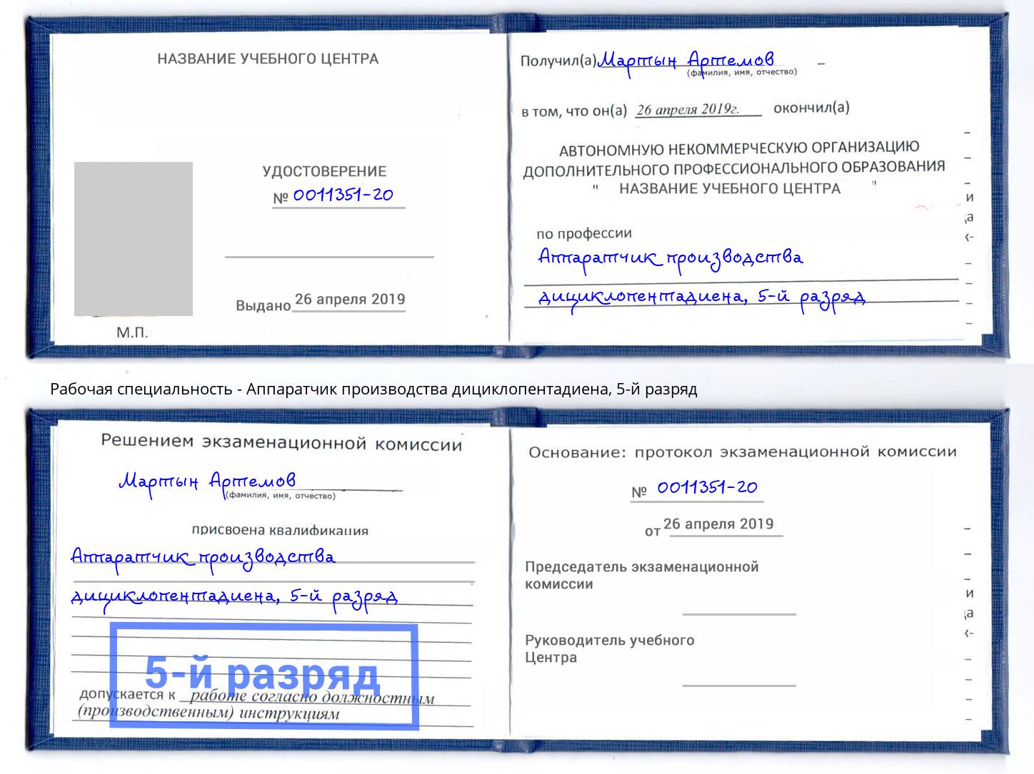 корочка 5-й разряд Аппаратчик производства дициклопентадиена Новодвинск