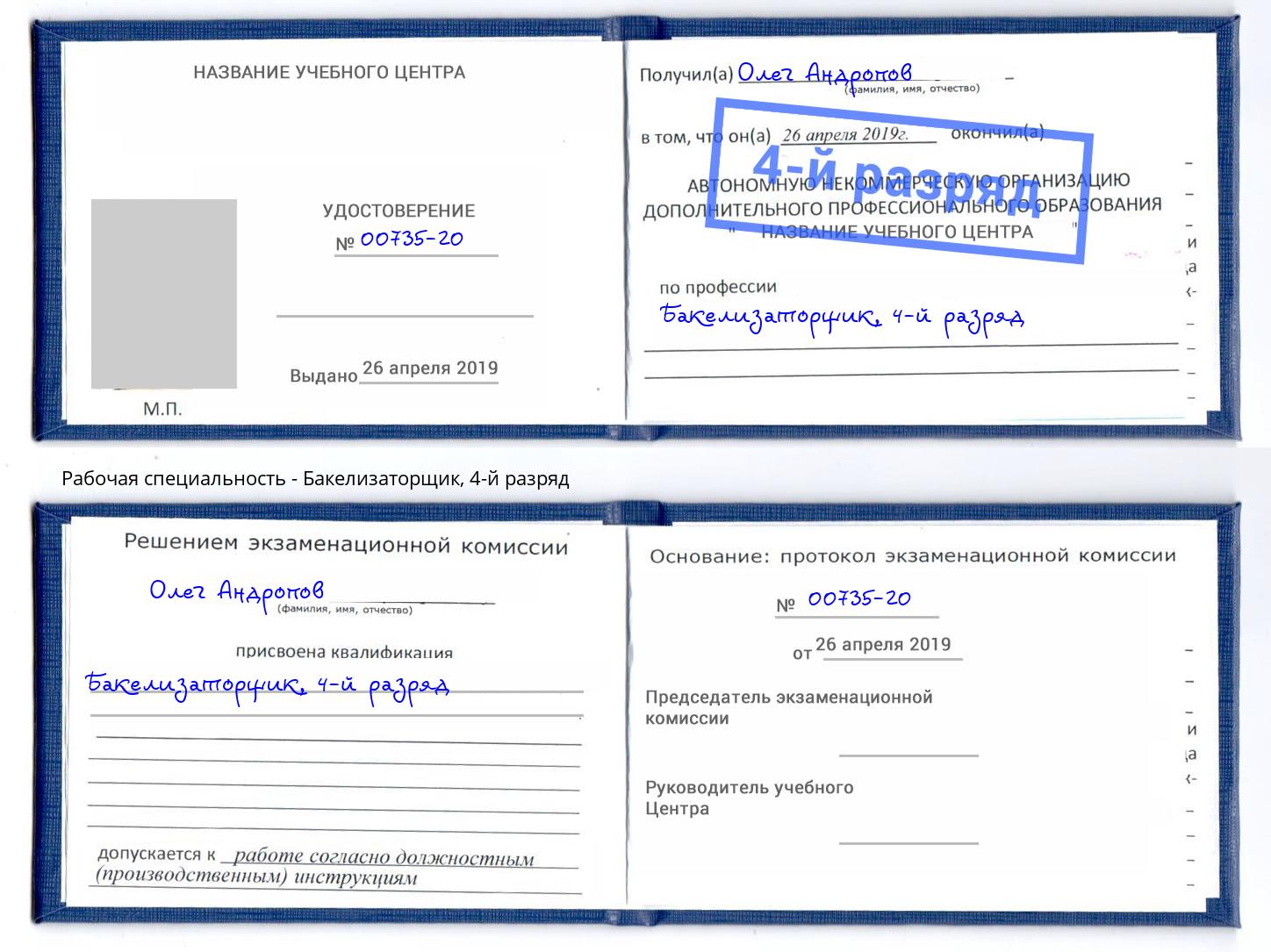 корочка 4-й разряд Бакелизаторщик Новодвинск