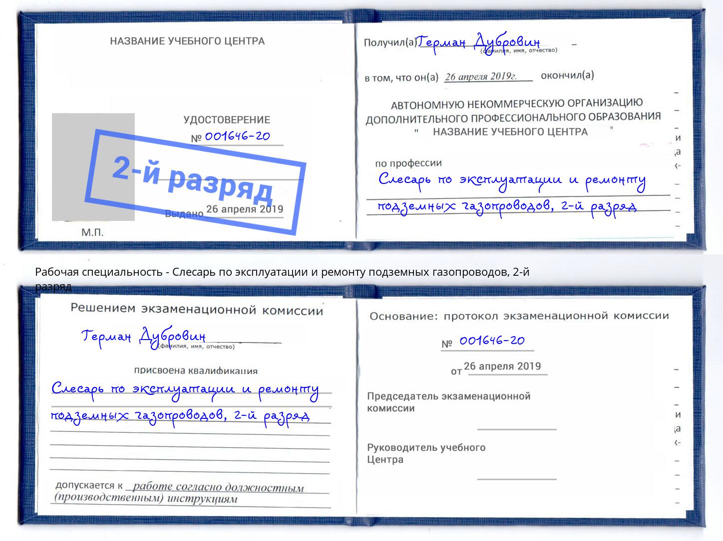 корочка 2-й разряд Слесарь по эксплуатации и ремонту подземных газопроводов Новодвинск