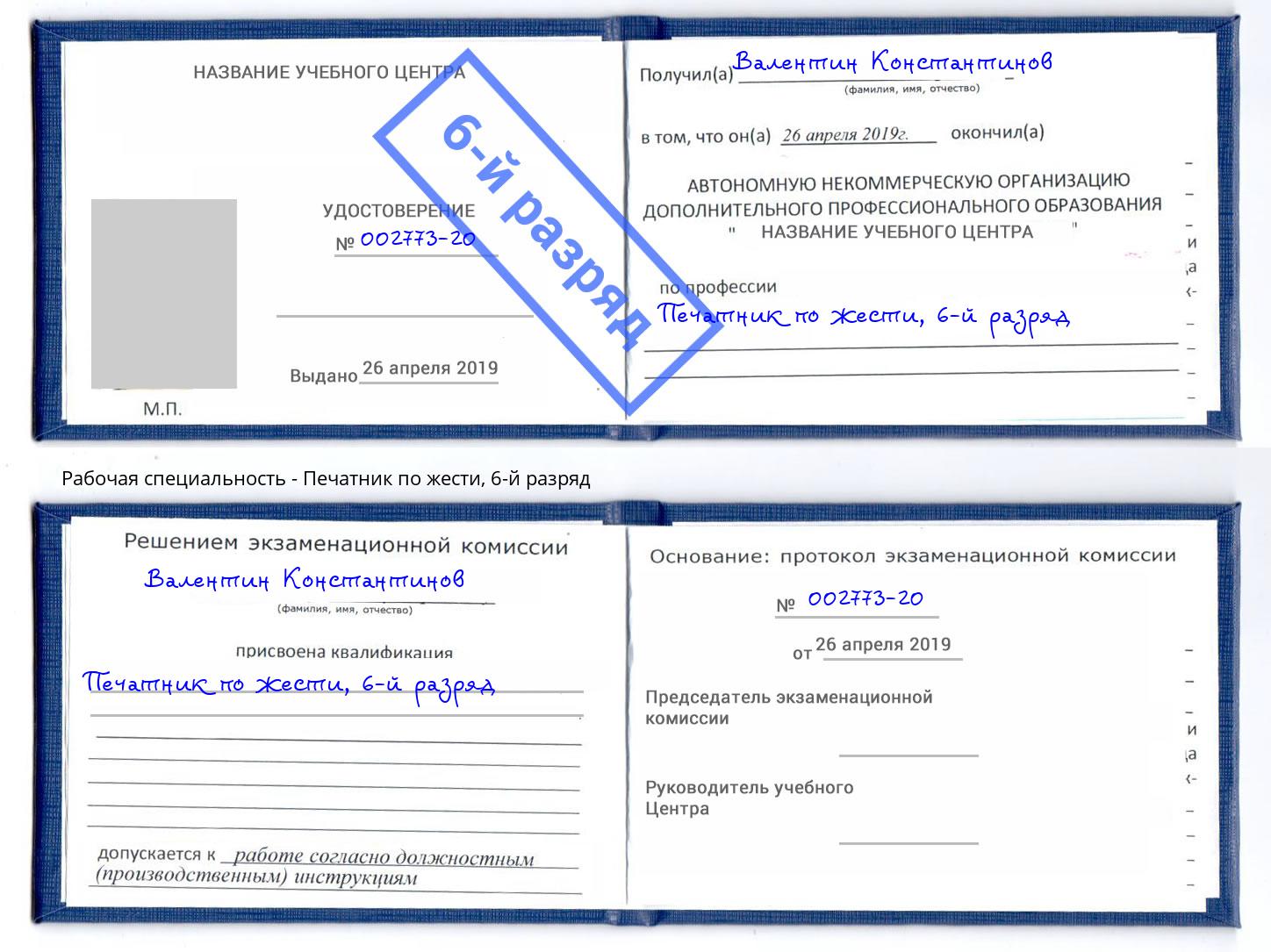 корочка 6-й разряд Печатник по жести Новодвинск