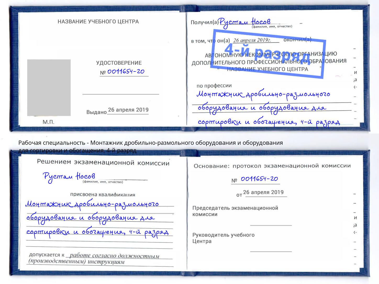 корочка 4-й разряд Монтажник дробильно-размольного оборудования и оборудования для сортировки и обогащения Новодвинск