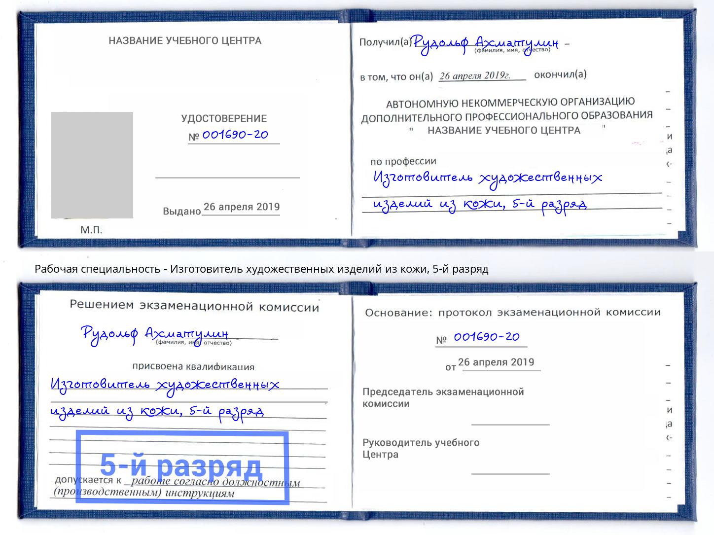 корочка 5-й разряд Изготовитель художественных изделий из кожи Новодвинск