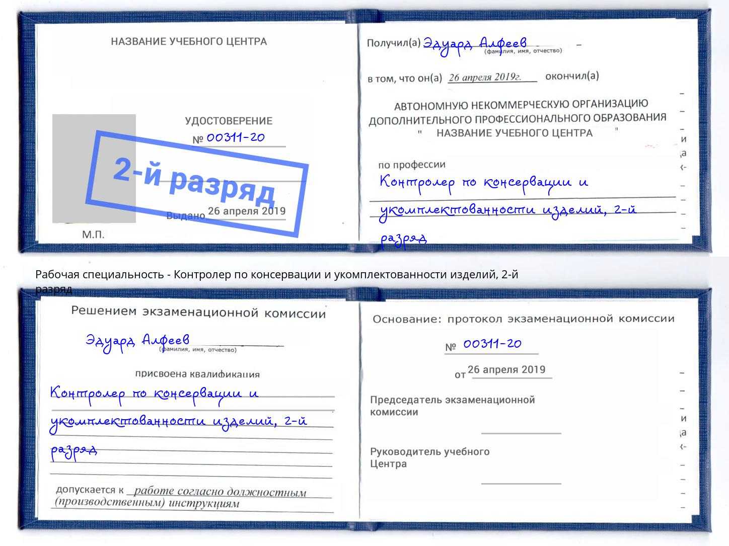 корочка 2-й разряд Контролер по консервации и укомплектованности изделий Новодвинск