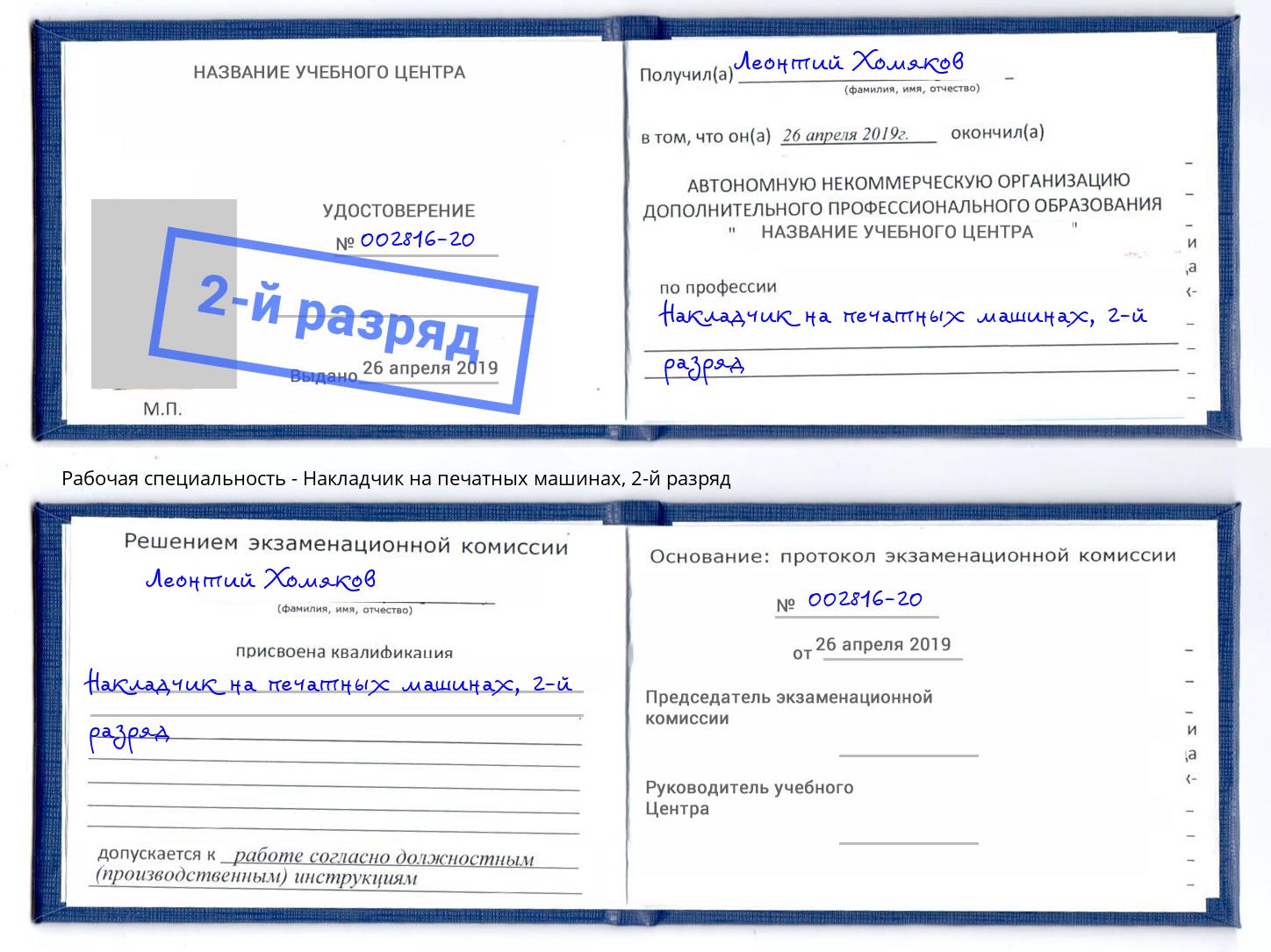 корочка 2-й разряд Накладчик на печатных машинах Новодвинск