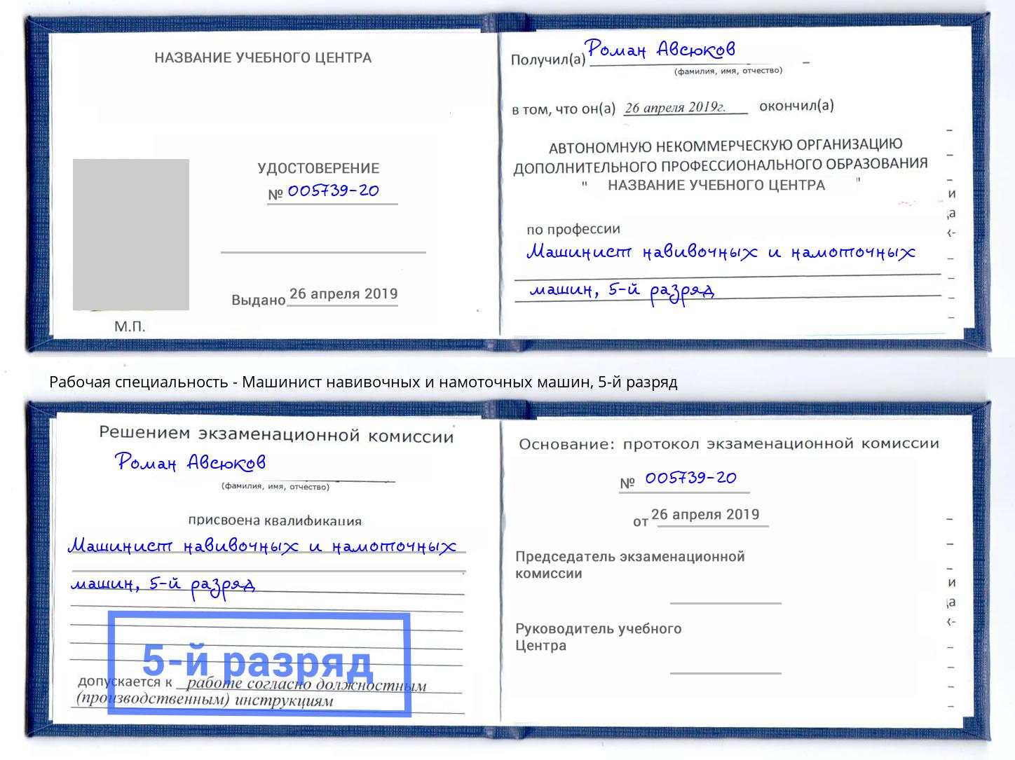 корочка 5-й разряд Машинист навивочных и намоточных машин Новодвинск