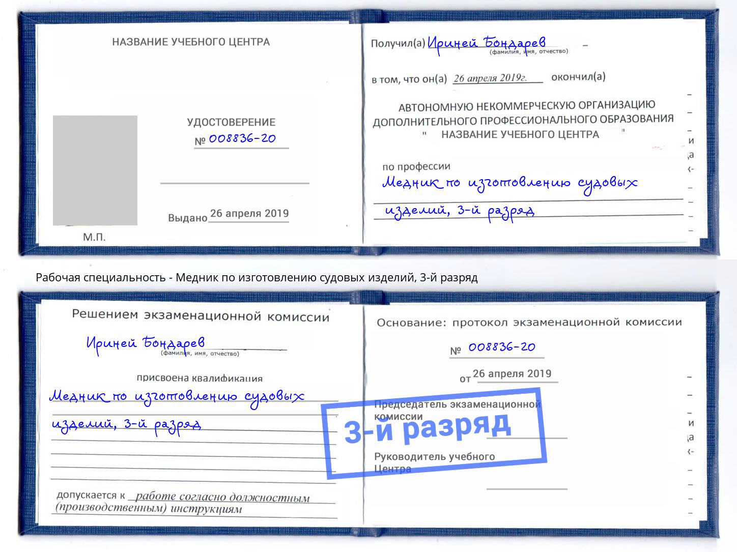 корочка 3-й разряд Медник по изготовлению судовых изделий Новодвинск