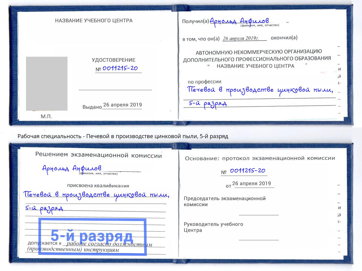 корочка 5-й разряд Печевой в производстве цинковой пыли Новодвинск