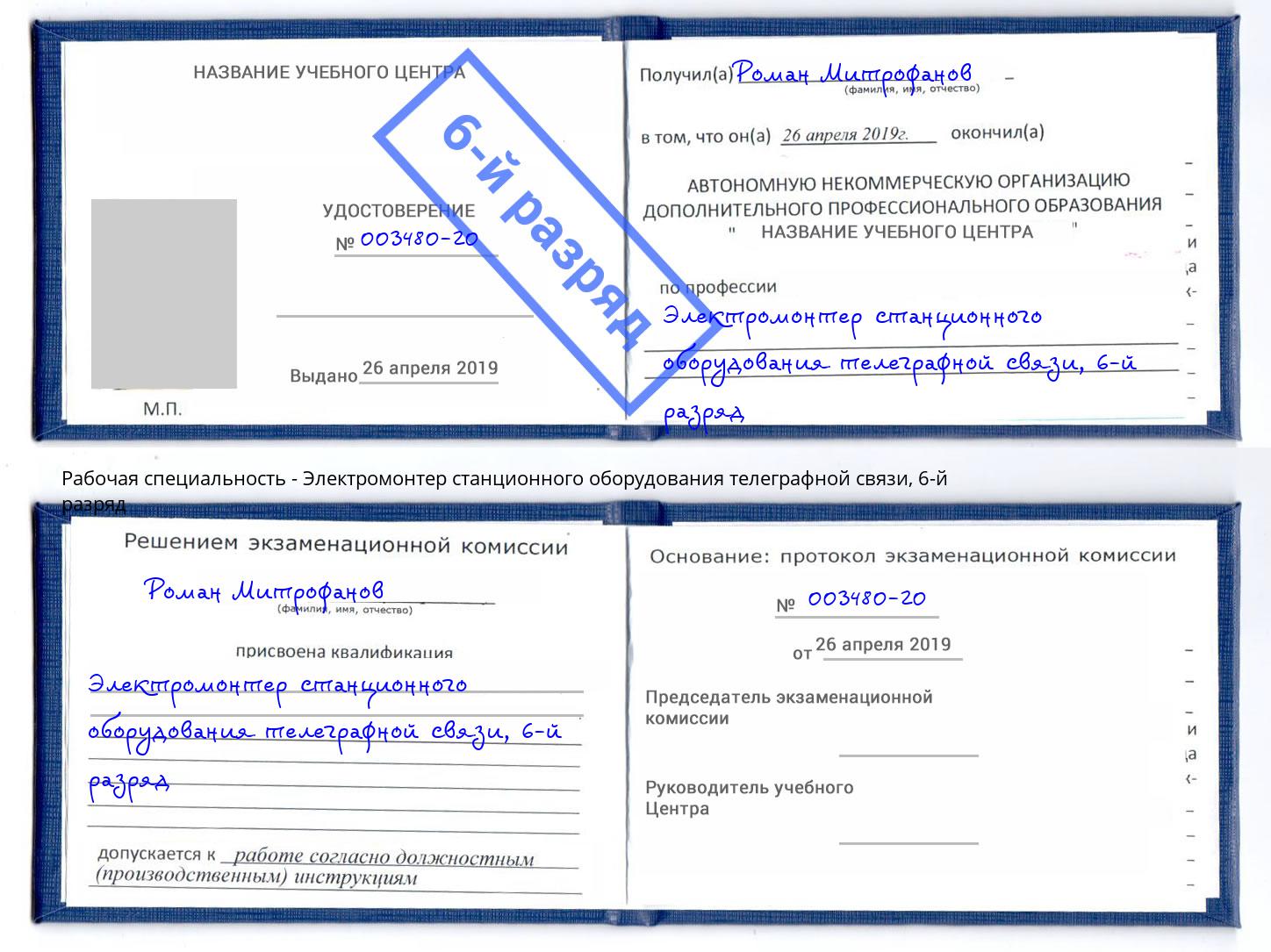 корочка 6-й разряд Электромонтер станционного оборудования телеграфной связи Новодвинск