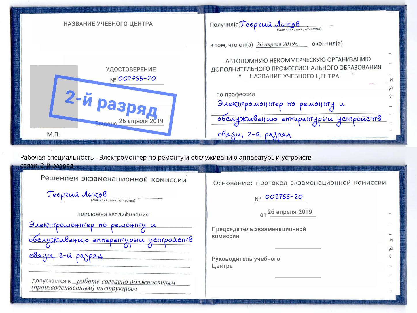 корочка 2-й разряд Электромонтер по ремонту и обслуживанию аппаратурыи устройств связи Новодвинск