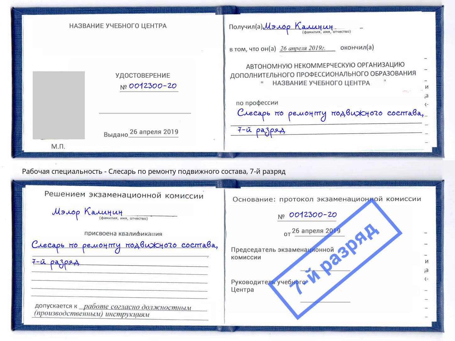 корочка 7-й разряд Слесарь по ремонту подвижного состава Новодвинск