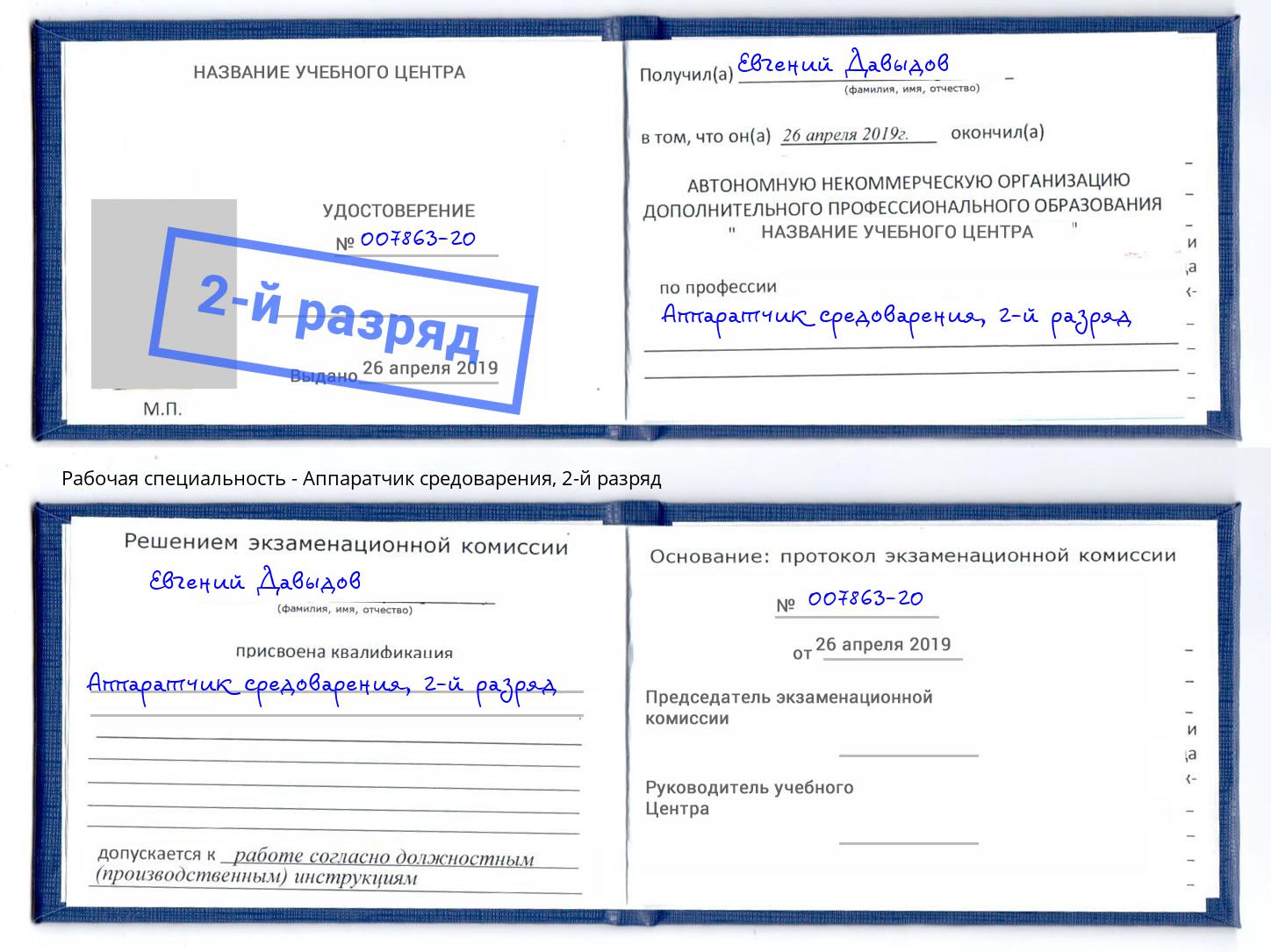 корочка 2-й разряд Аппаратчик средоварения Новодвинск