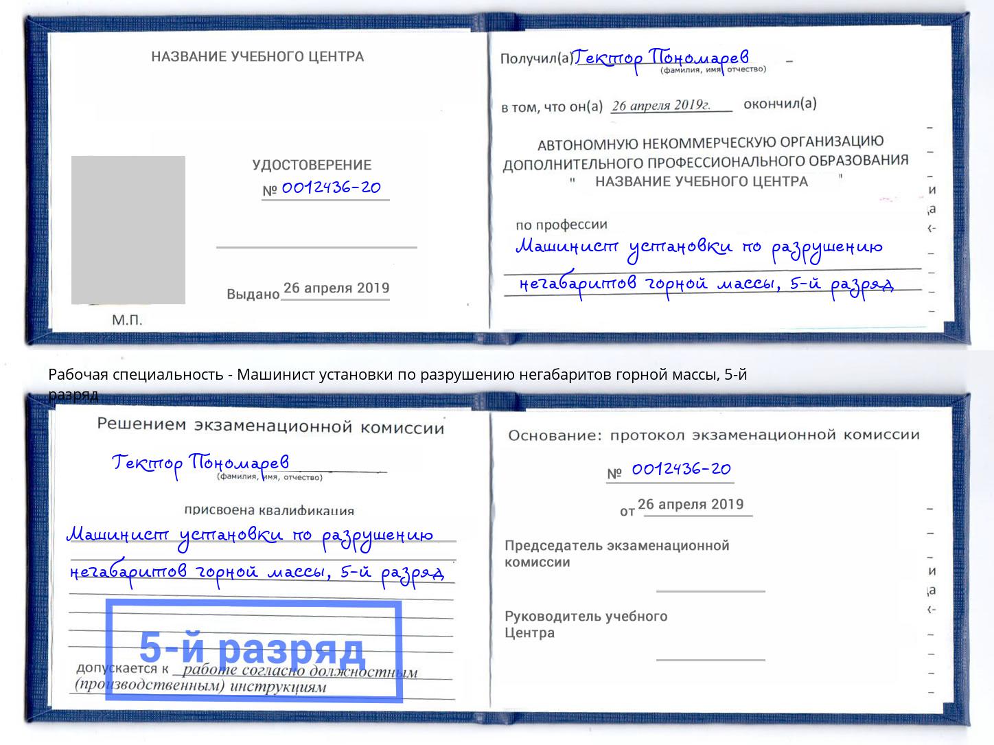 корочка 5-й разряд Машинист установки по разрушению негабаритов горной массы Новодвинск