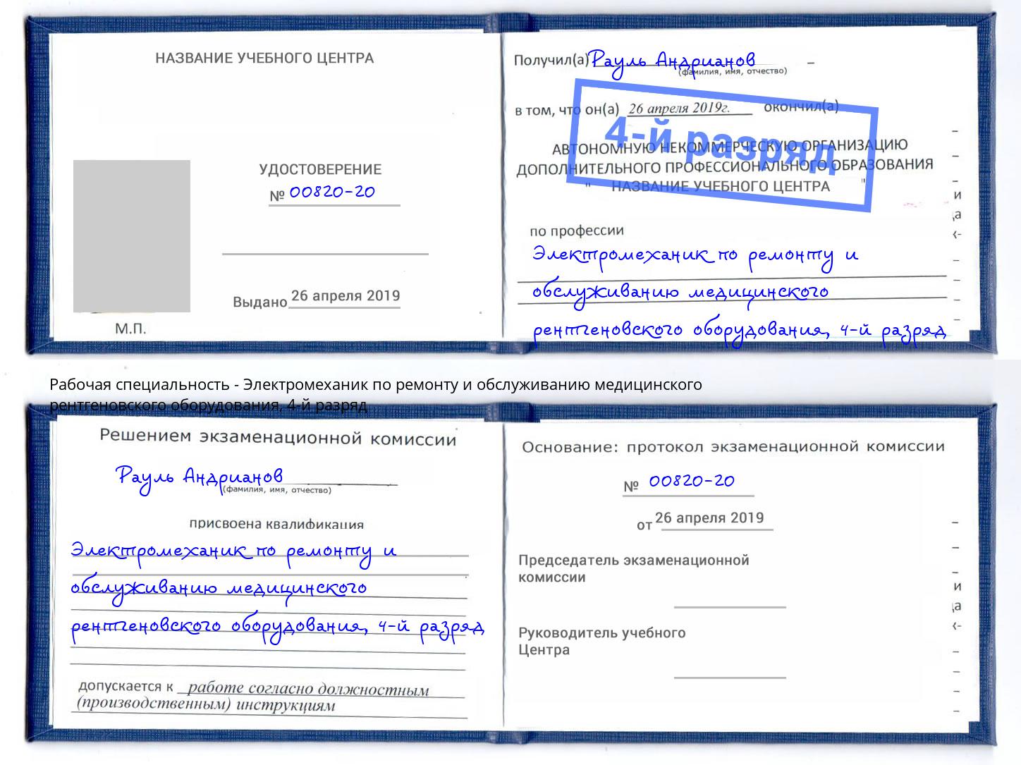 корочка 4-й разряд Электромеханик по ремонту и обслуживанию медицинского рентгеновского оборудования Новодвинск