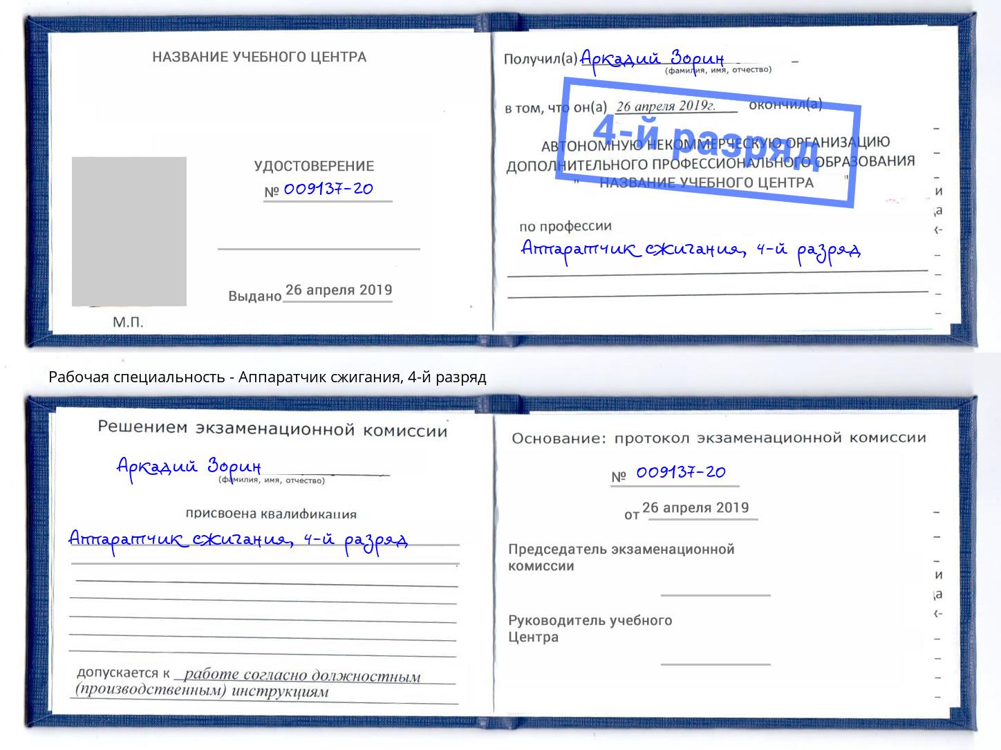 корочка 4-й разряд Аппаратчик сжигания Новодвинск