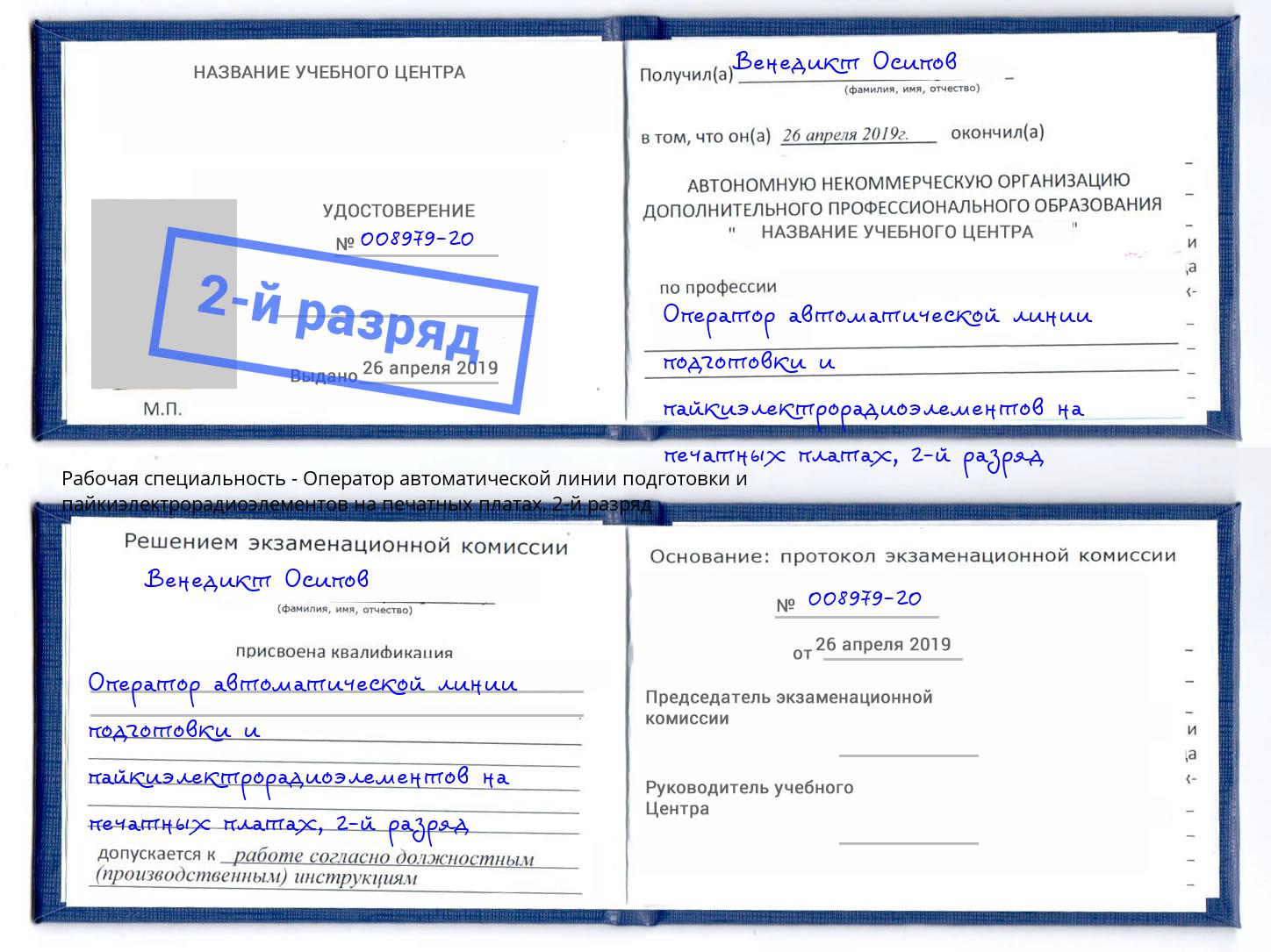 корочка 2-й разряд Оператор автоматической линии подготовки и пайкиэлектрорадиоэлементов на печатных платах Новодвинск