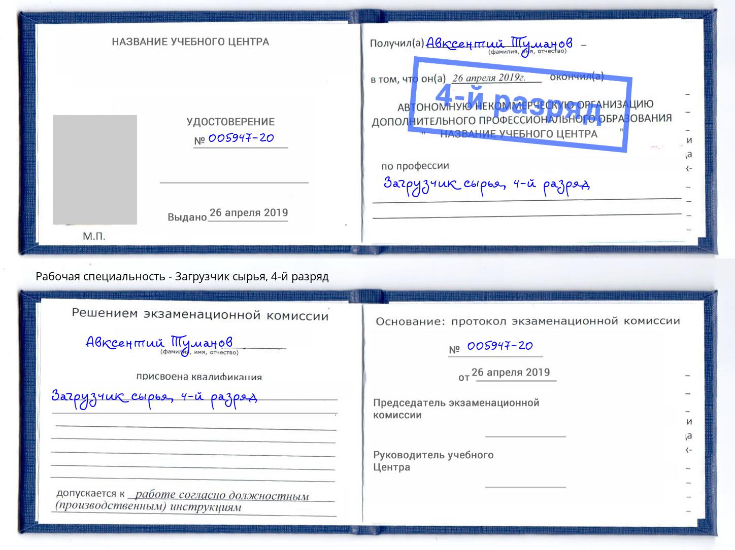 корочка 4-й разряд Загрузчик сырья Новодвинск