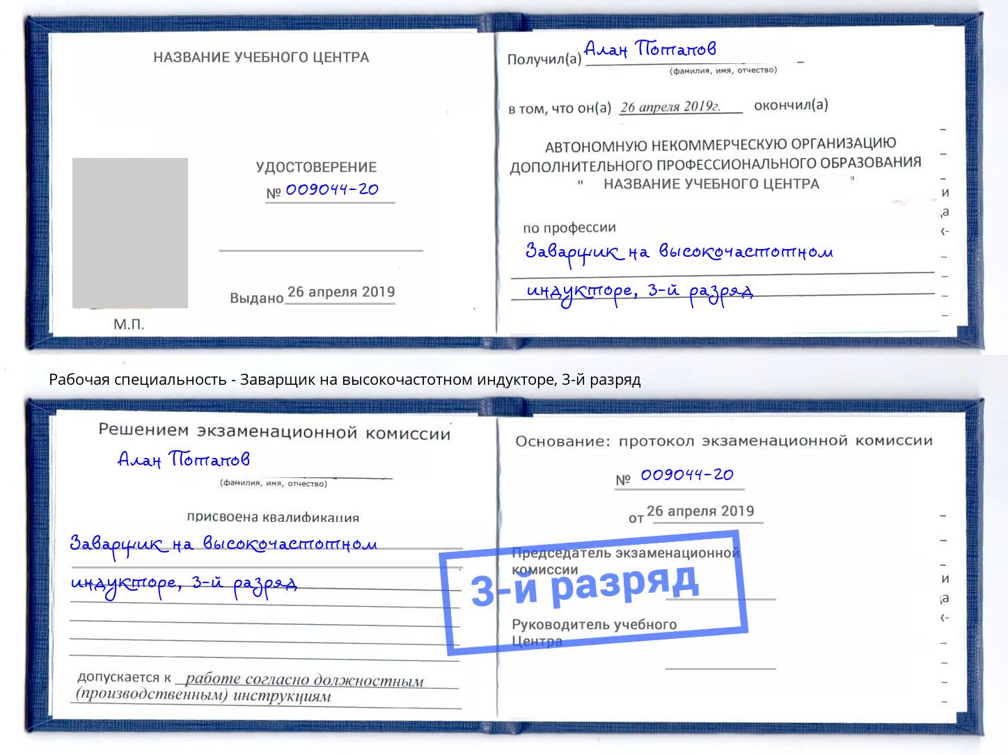 корочка 3-й разряд Заварщик на высокочастотном индукторе Новодвинск