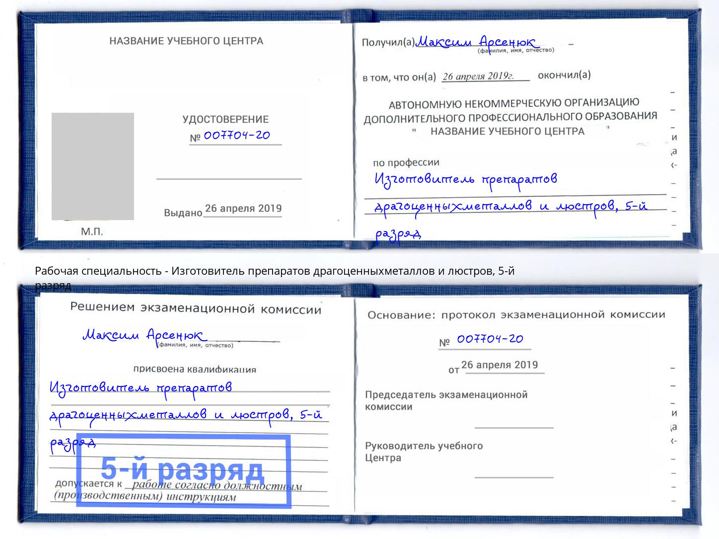 корочка 5-й разряд Изготовитель препаратов драгоценныхметаллов и люстров Новодвинск