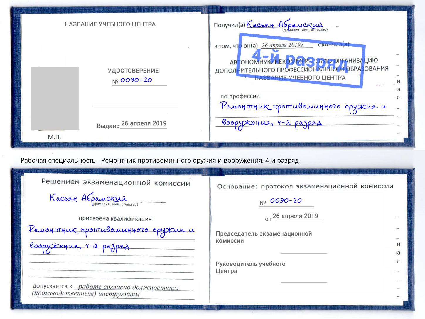 корочка 4-й разряд Ремонтник противоминного оружия и вооружения Новодвинск