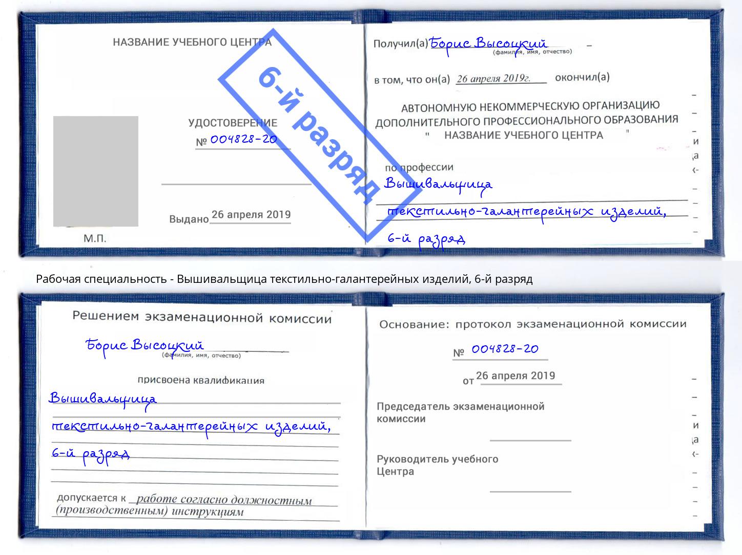 корочка 6-й разряд Вышивальщица текстильно-галантерейных изделий Новодвинск