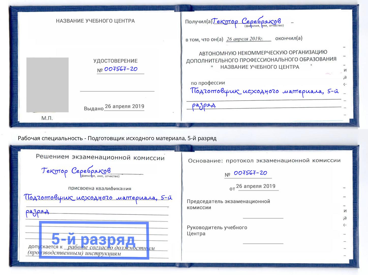 корочка 5-й разряд Подготовщик исходного материала Новодвинск