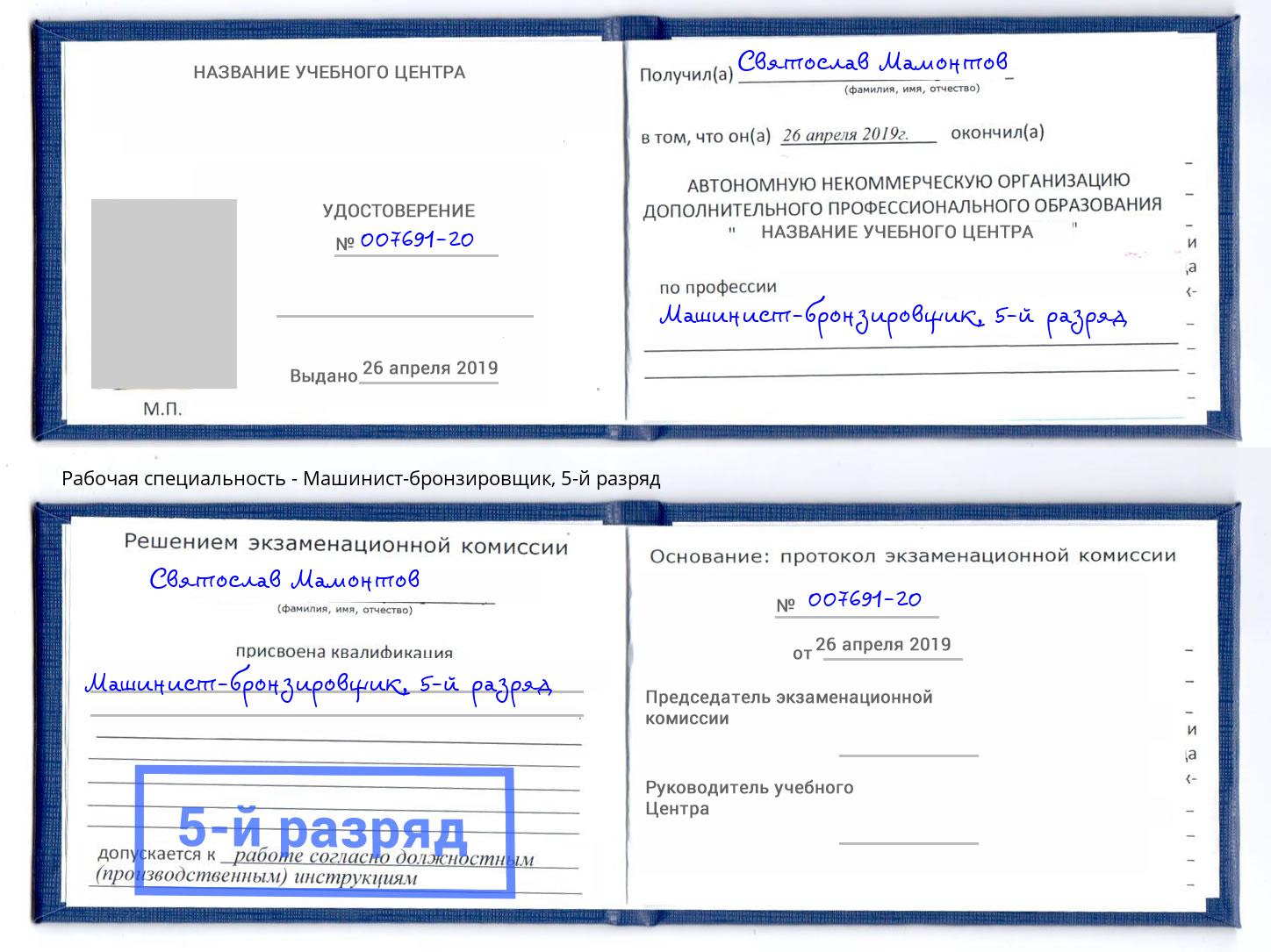 корочка 5-й разряд Машинист-бронзировщик Новодвинск