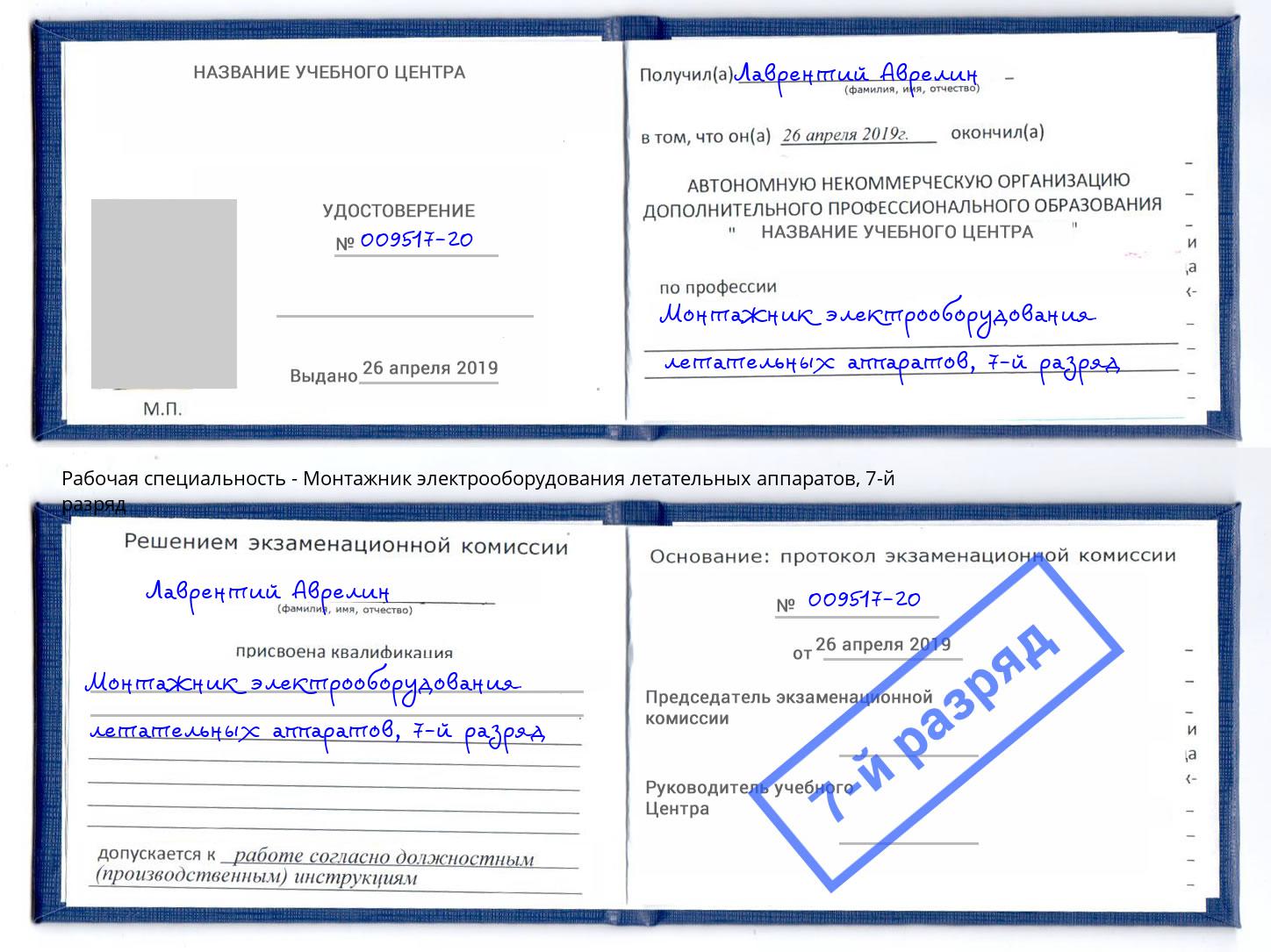 корочка 7-й разряд Монтажник электрооборудования летательных аппаратов Новодвинск