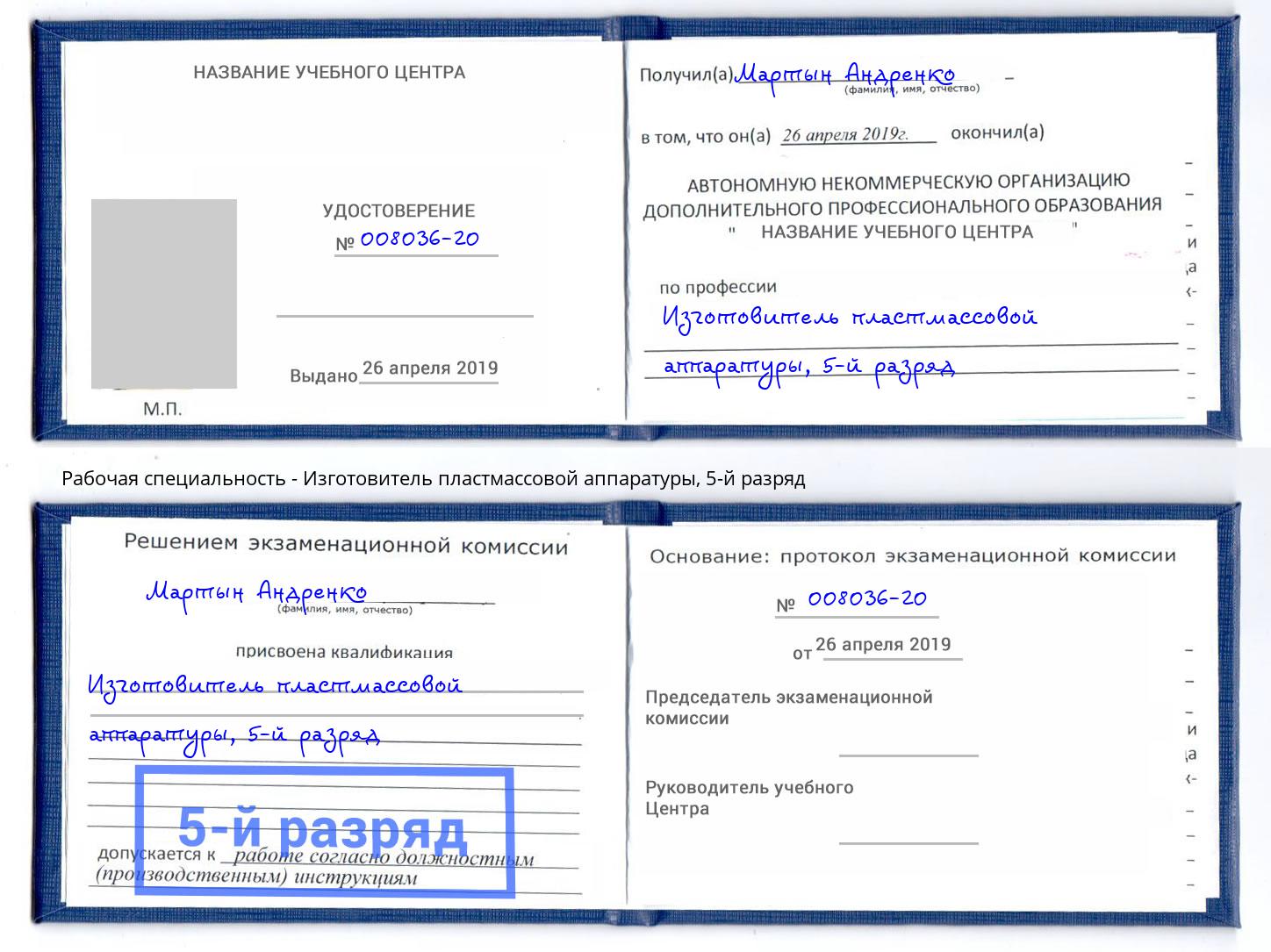 корочка 5-й разряд Изготовитель пластмассовой аппаратуры Новодвинск