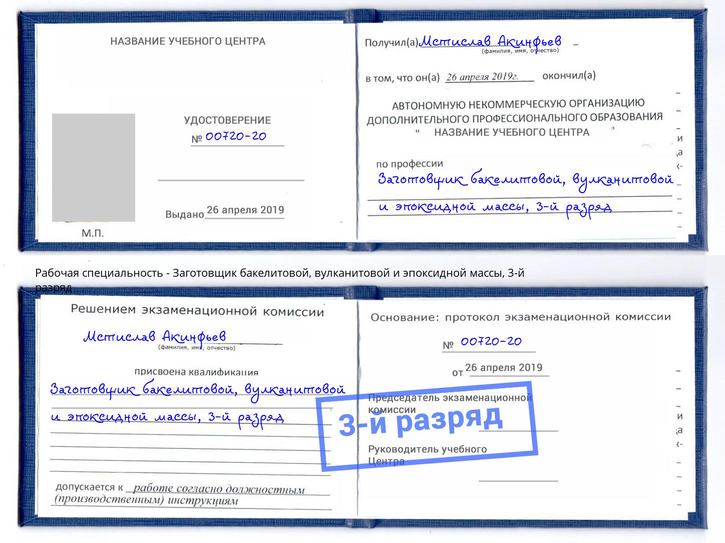 корочка 3-й разряд Заготовщик бакелитовой, вулканитовой и эпоксидной массы Новодвинск