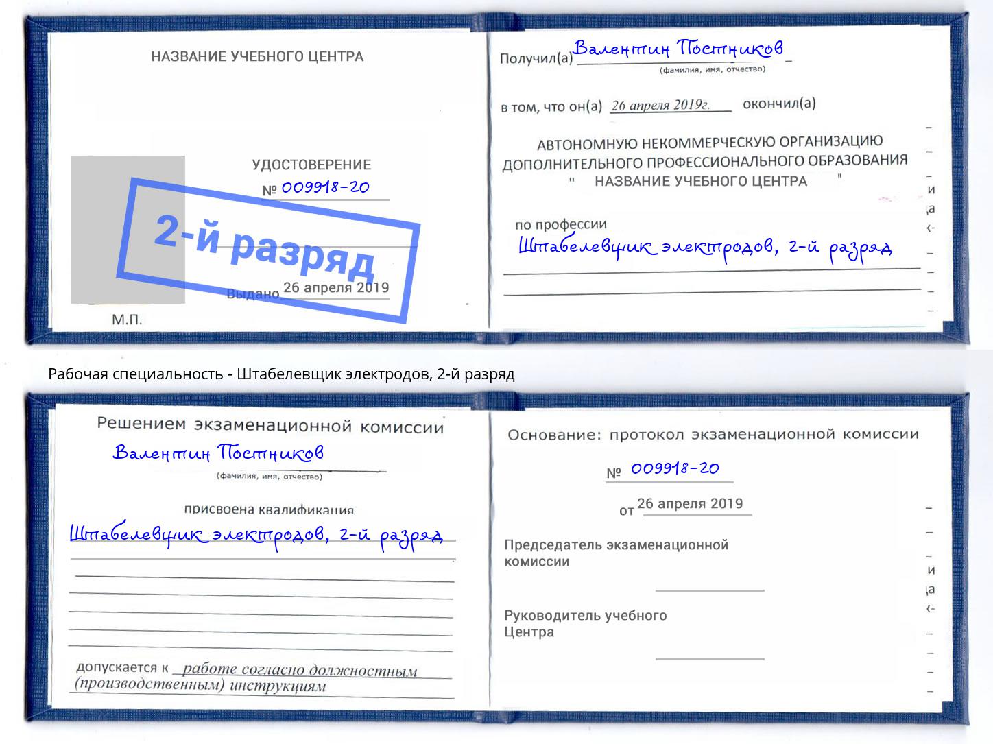 корочка 2-й разряд Штабелевщик электродов Новодвинск