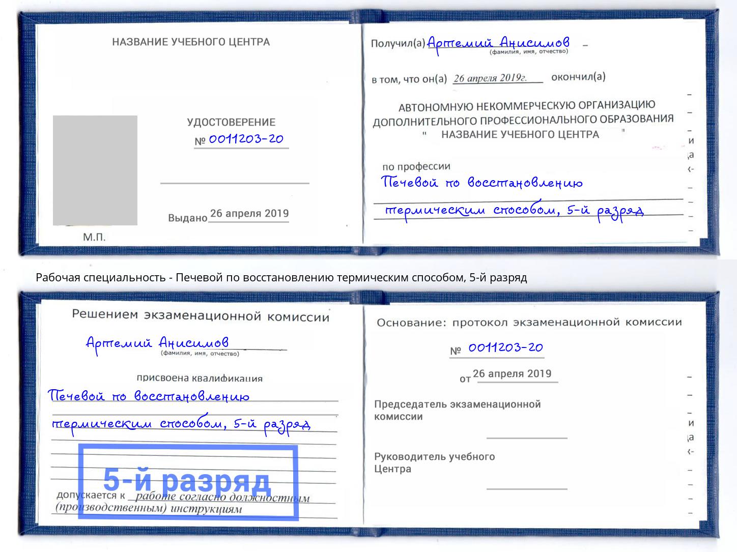 корочка 5-й разряд Печевой по восстановлению термическим способом Новодвинск