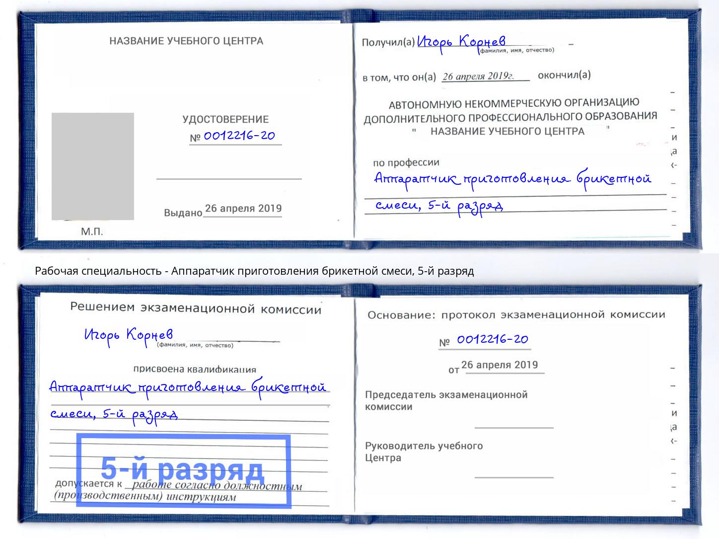 корочка 5-й разряд Аппаратчик приготовления брикетной смеси Новодвинск