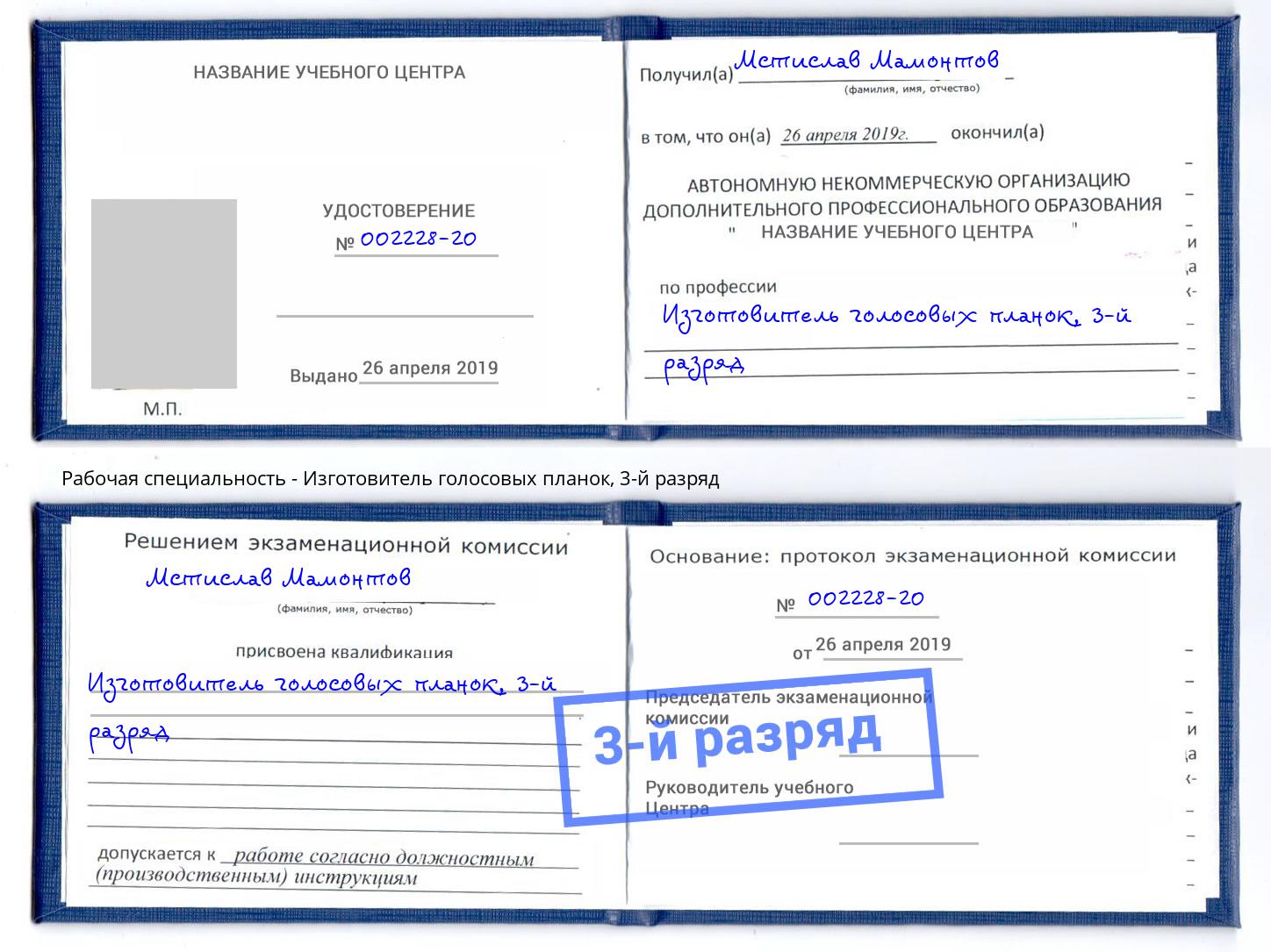 корочка 3-й разряд Изготовитель голосовых планок Новодвинск