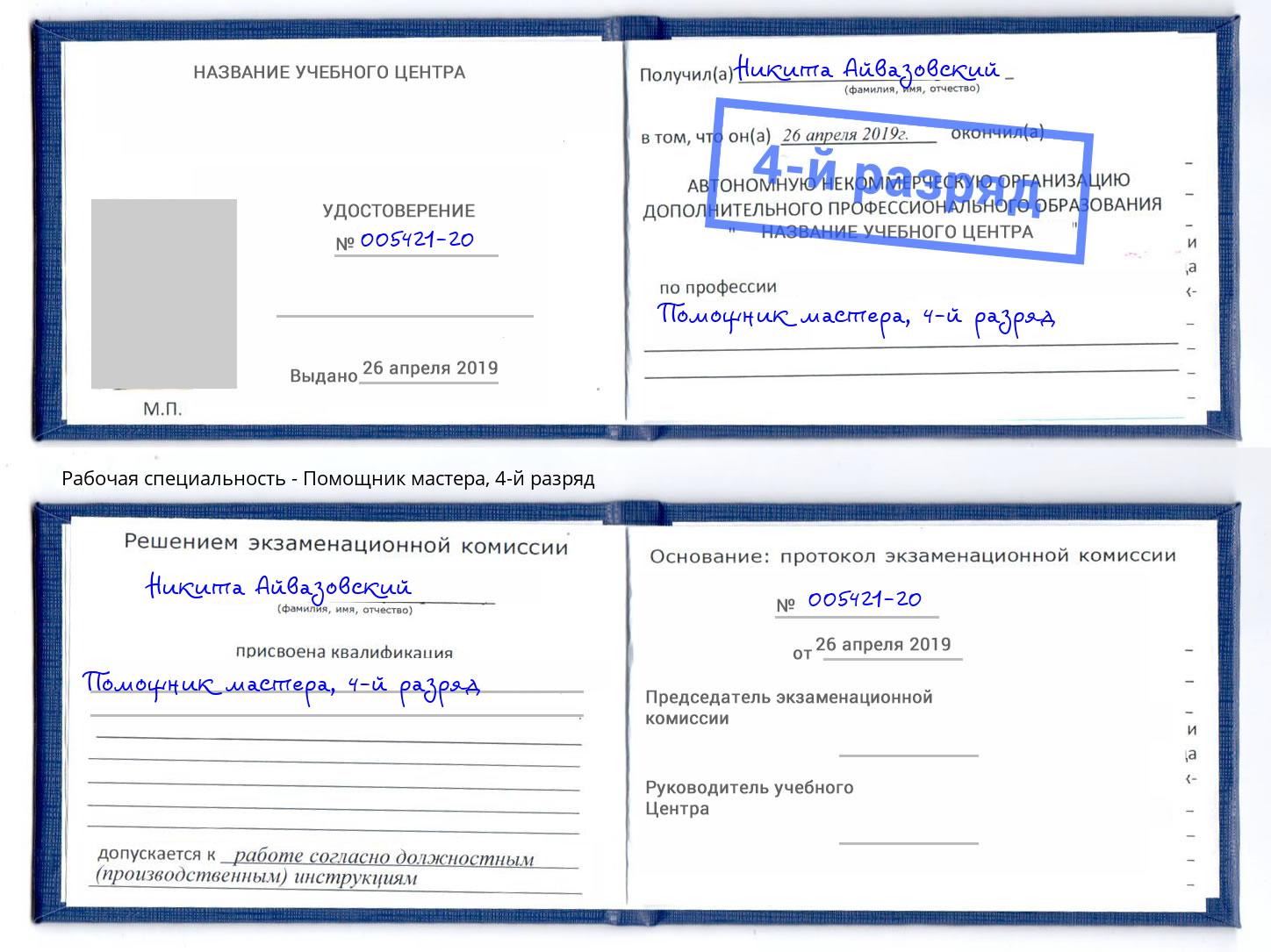 корочка 4-й разряд Помощник мастера Новодвинск