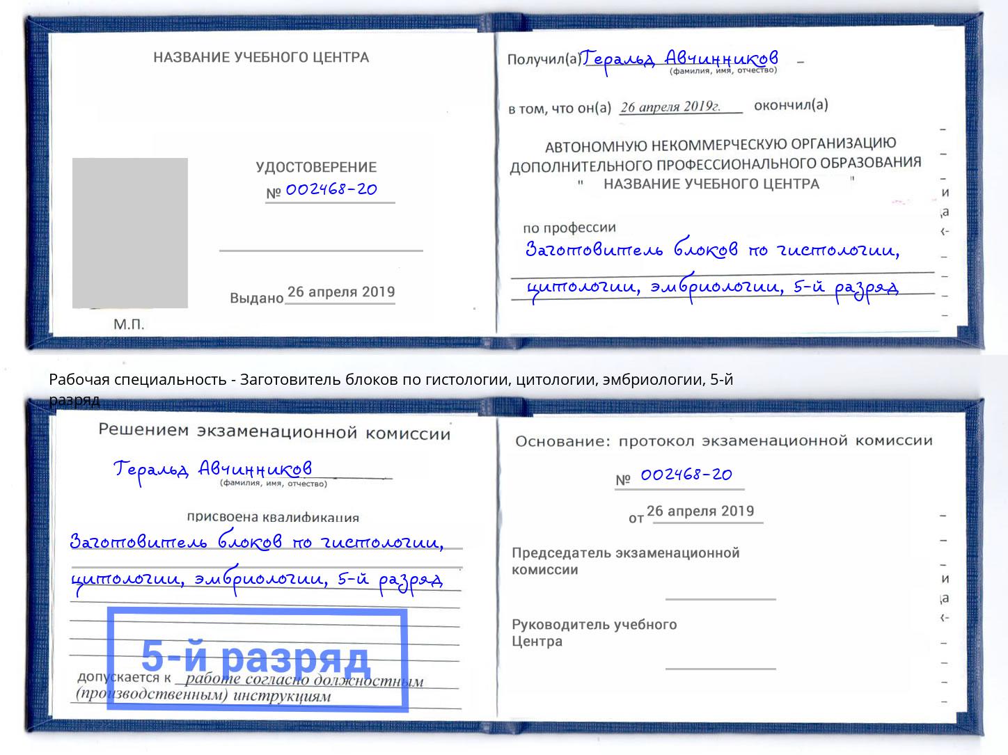 корочка 5-й разряд Заготовитель блоков по гистологии, цитологии, эмбриологии Новодвинск