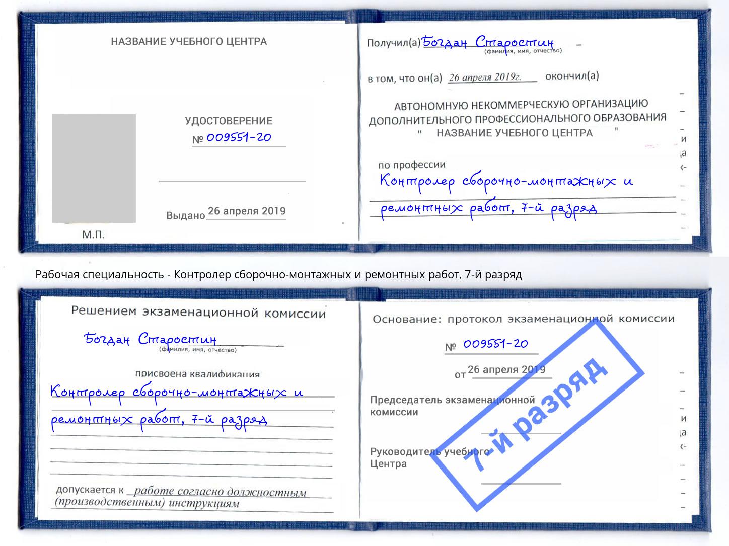 корочка 7-й разряд Контролер сборочно-монтажных и ремонтных работ Новодвинск