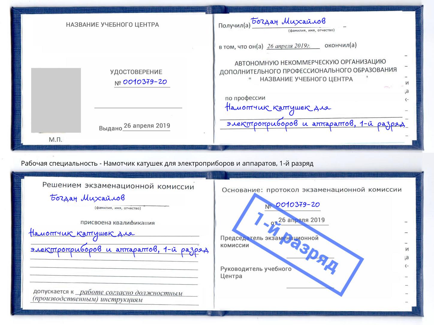 корочка 1-й разряд Намотчик катушек для электроприборов и аппаратов Новодвинск