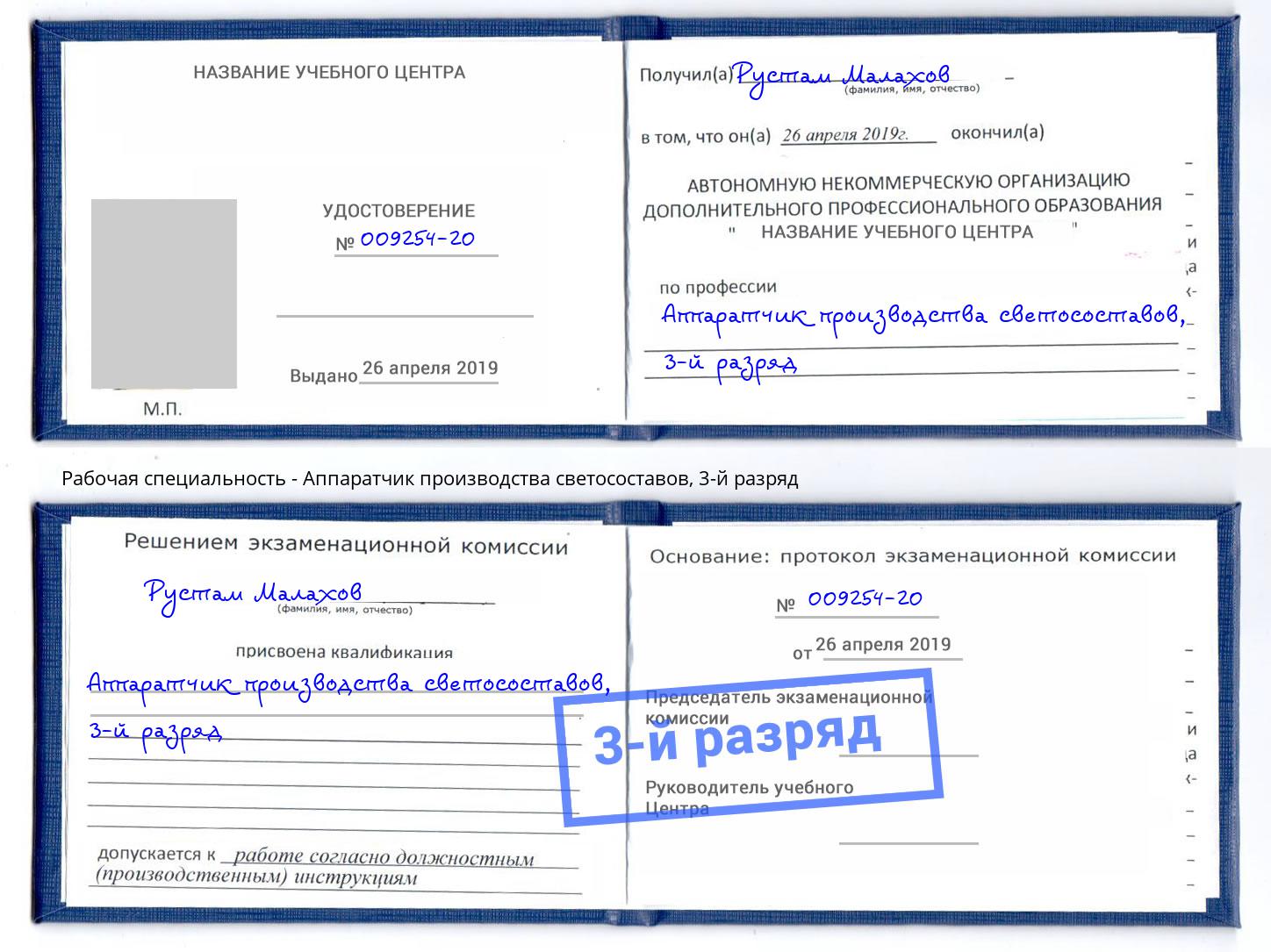 корочка 3-й разряд Аппаратчик производства светосоставов Новодвинск