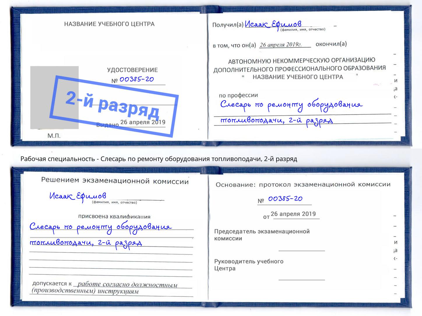 корочка 2-й разряд Слесарь по ремонту оборудования топливоподачи Новодвинск