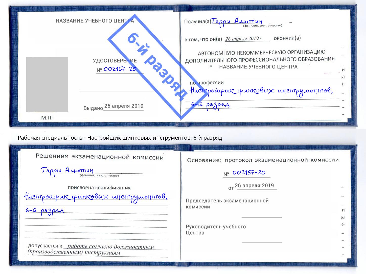 корочка 6-й разряд Настройщик щипковых инструментов Новодвинск